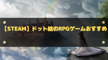 【Steam】ドット絵のRPGゲームおすすめ12選!懐かしい雰囲気のまま楽しめる