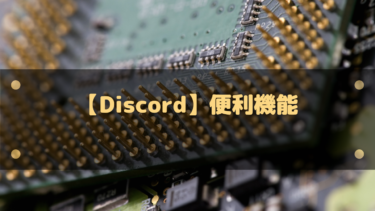 Discord 便利機能が盛りだくさん あまり知られていないコマンドなどまとめ はりぼう記