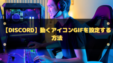 【Discord】動くアイコンGIFを設定する方法!可愛い画像を動かそう