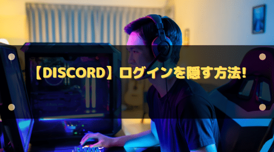 Discord ログインを隠す方法 他人から確認されないようにする方法 はりぼう記