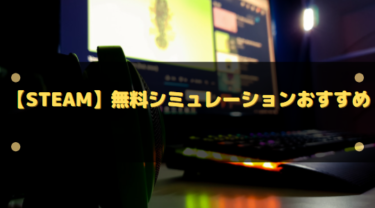 【Steam】無料シミュレーションおすすめゲーム7選!フリープレイで楽しめる
