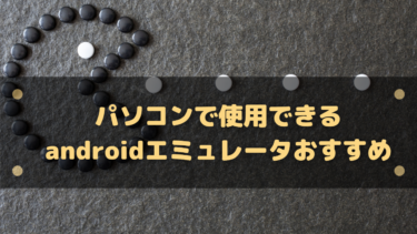 パソコンで使用できるandroidエミュレータ一覧!おすすめ順も紹介