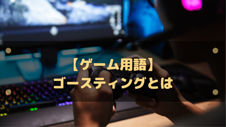 ゲーム用語 ゴースティングとは 何が悪くてバレることはある はりぼう記