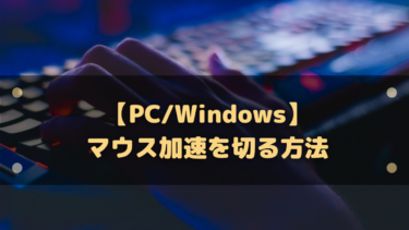 【PC/Windows】マウス加速とは?マウス加速を切る設定方法