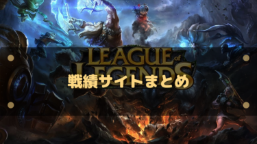 【LoL】戦績サイトまとめ!各サイトごとに違ったデータを確認できる