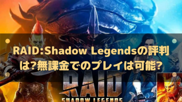 RAID:Shadow Legendsの評判は?無課金でのプレイは可能?