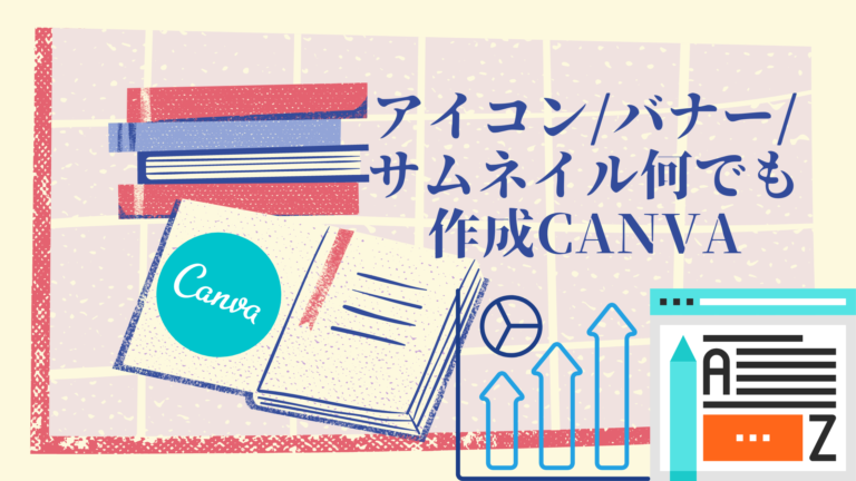 無料でアイコン バナー サムネイル何でも作成 Canvaの使い方 はりぼう記