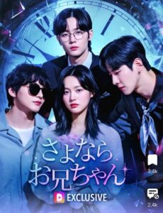 さよならお兄ちゃん
