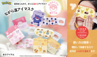 ながら温アイマスクのポケモンはどこで売ってる？最短で買える店と通販の探し方