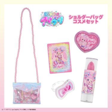 ひみつのアイプリ ショルダーバッグコスメセットはどこで売ってる？店舗・通販の在庫と最安値ガイド