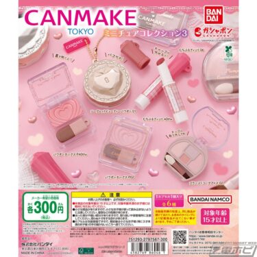 キャンメイク ミニチュアコレクション3はどこで売ってる？設置場所と通販攻略ガイド