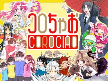 コロちゃおvol.1の予約方法まとめ｜どこで買える？受注販売・書店・通販を徹底比較