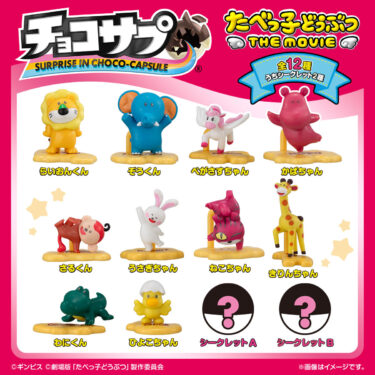 チョコサプたべっ子どうぶつTHE MOVIEはどこで売ってる？コンビニ・スーパー・通販まとめ【発売日・価格】