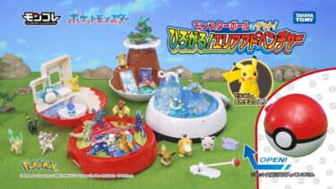 【どこで売ってる？】モンスターボールでゲット！ひろがる！エリアアドベンチャーの販売店と最安値ガイド