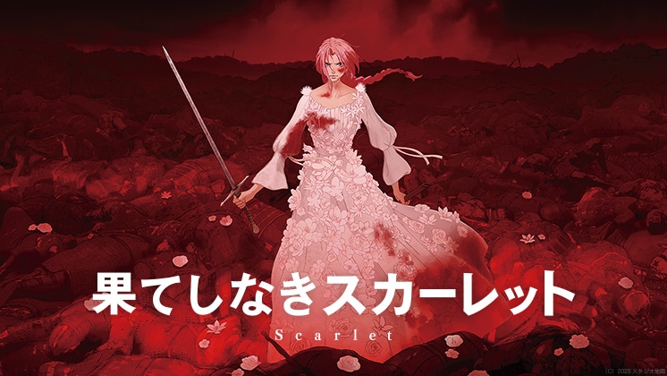 果てしなきスカーレット